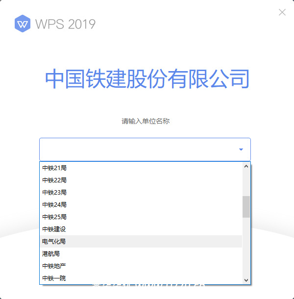 WPS 2019 专业版 中铁定制版无广免登录简洁