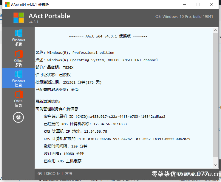 KMS激活工具 AAct v4.3.1 汉化便携版-零柒柒优