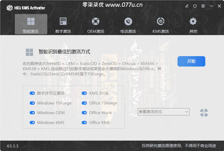 HEU KMS Activator v63.3.3，KMS激活利器全能系统数字许可激活工具