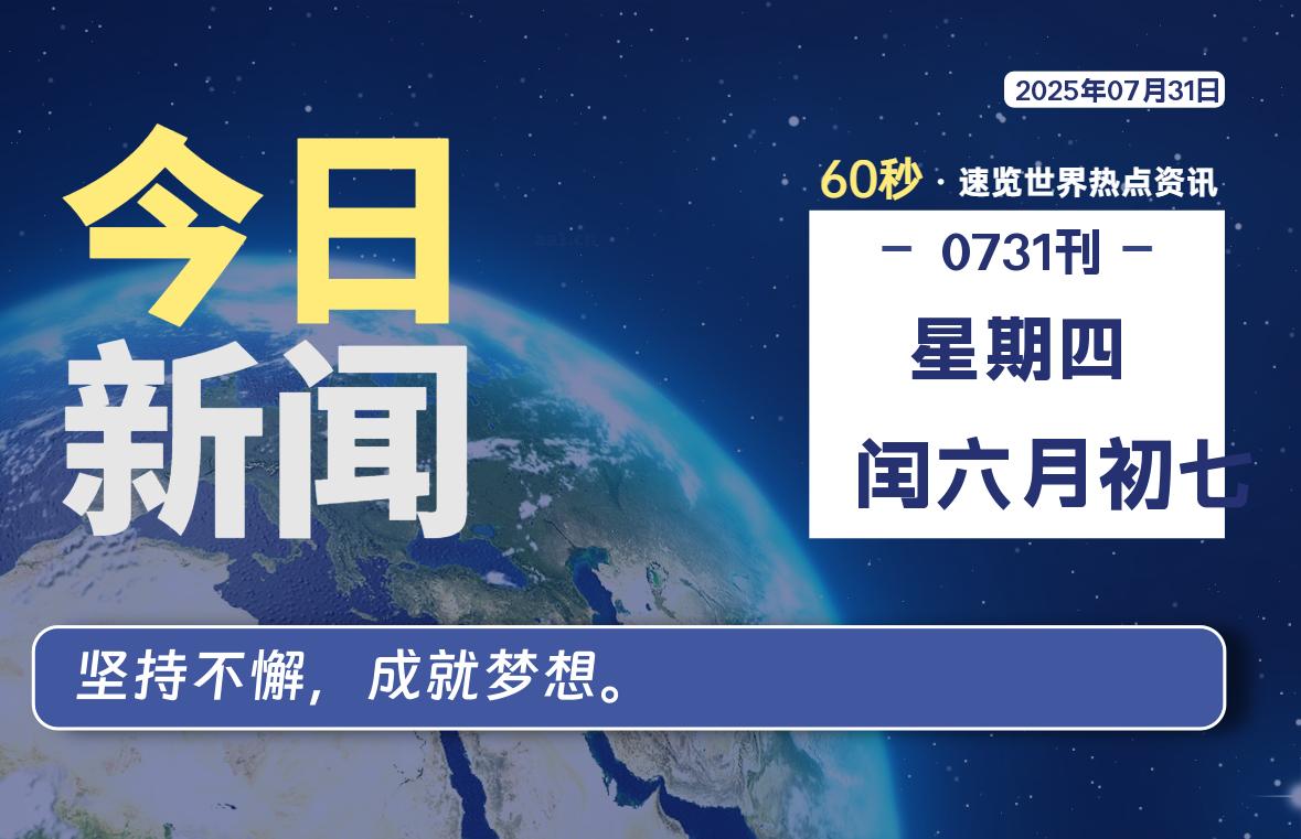 07月31日，星期四, 每天互联网最新IT资讯-零柒柒优