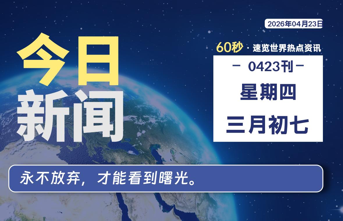 04月23日，星期四, 每天互联网最新IT资讯-零柒柒优