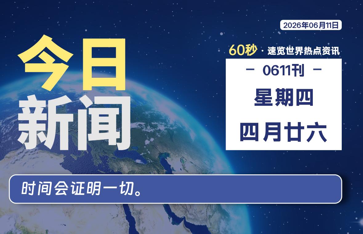 06月11日,星期四, 每天互联网最新IT资讯-零柒柒优