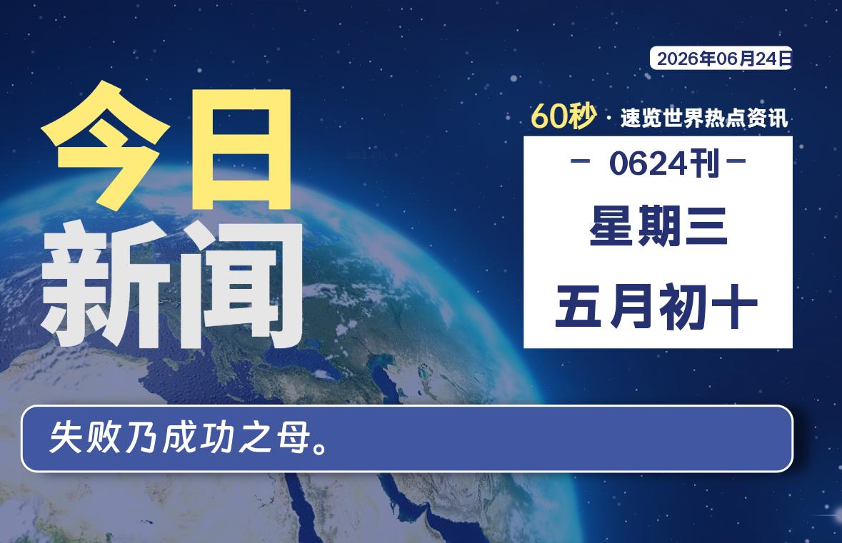06月24日，星期三, 每天互联网最新IT资讯-零柒柒优