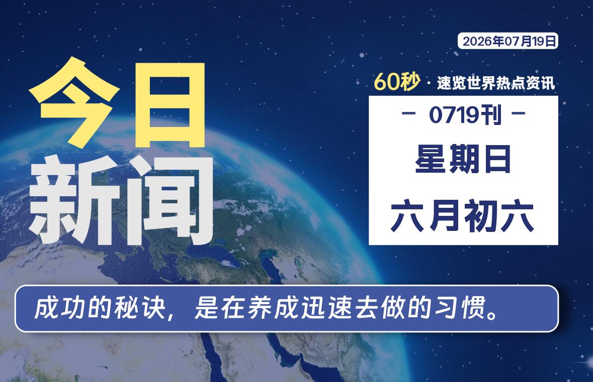 07月19日，星期日, 每天互联网最新IT资讯-零柒柒优