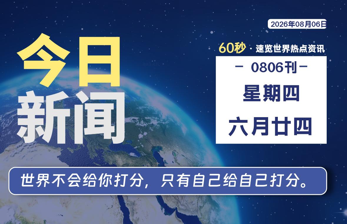 08月06日，星期四, 每天互联网最新IT资讯-零柒柒优