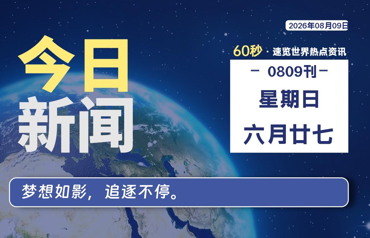 08月09日，星期日, 每天互联网最新IT资讯-零柒柒优