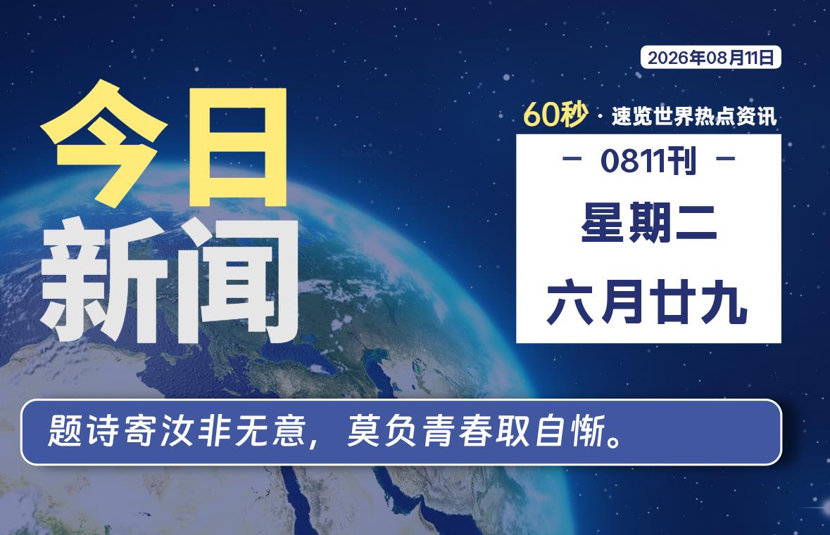 08月11日，星期二, 每天互联网最新IT资讯-零柒柒优