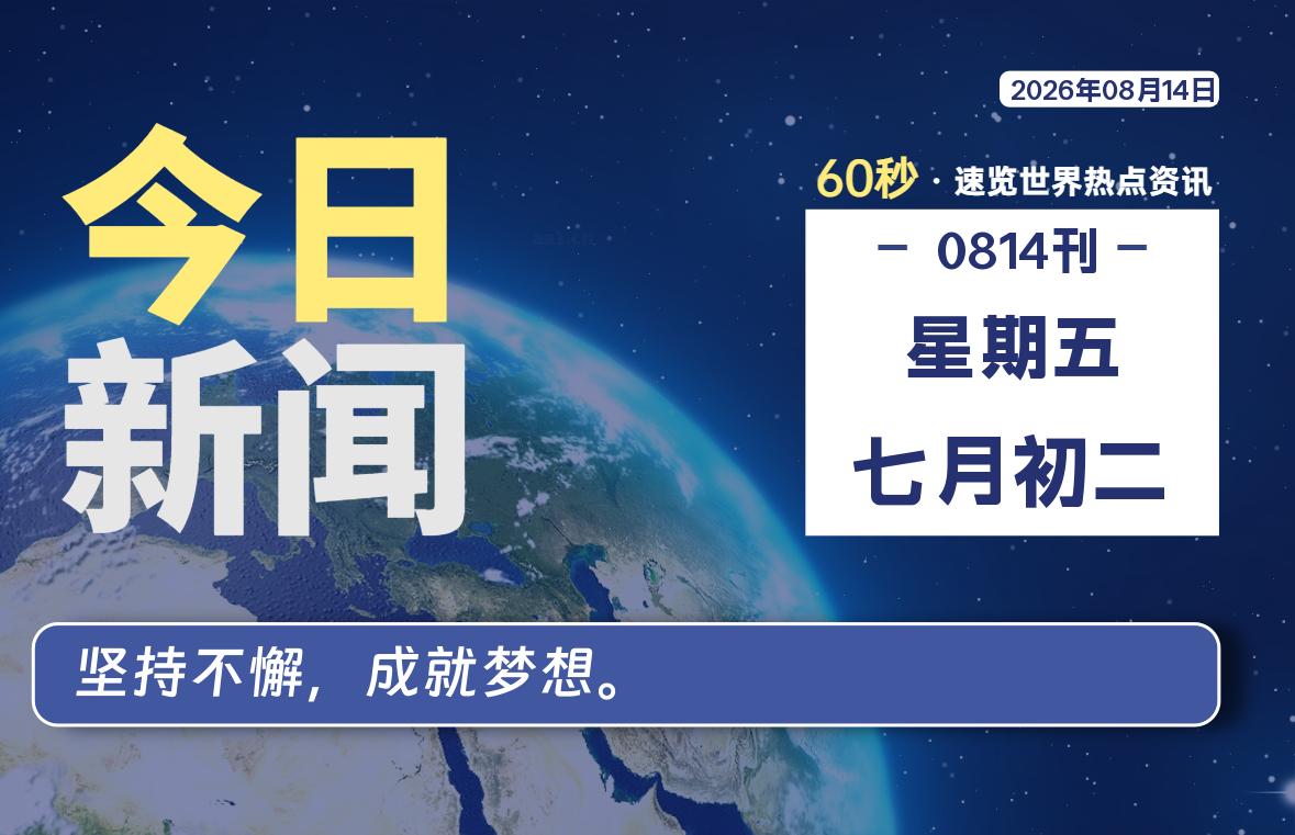 08月14日，星期五, 每天互联网最新IT资讯-零柒柒优