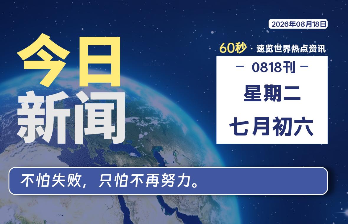 08月18日，星期二, 每天互联网最新IT资讯-零柒柒优