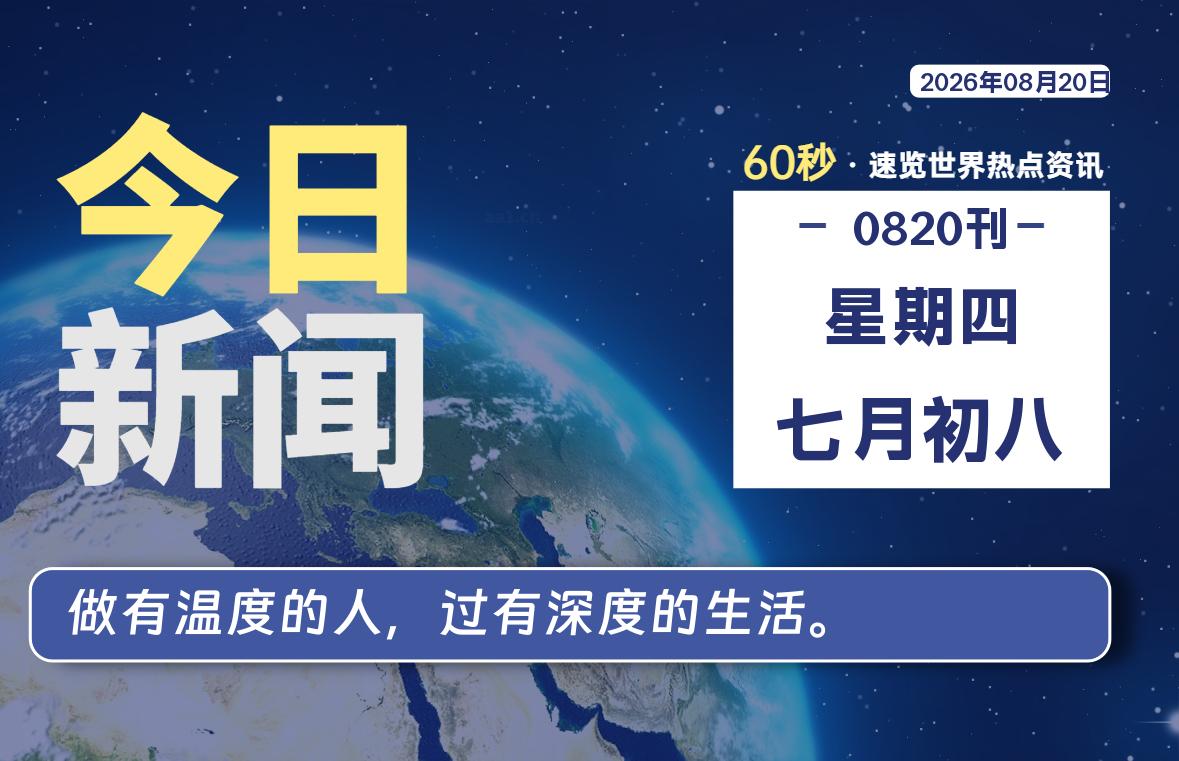 08月20日，星期四, 每天互联网最新IT资讯-零柒柒优
