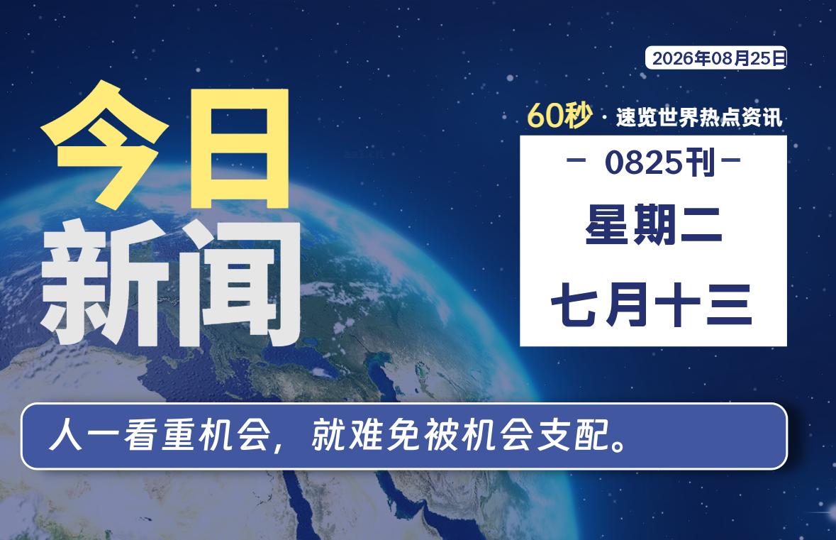 08月25日，星期二, 每天互联网最新IT资讯-零柒柒优
