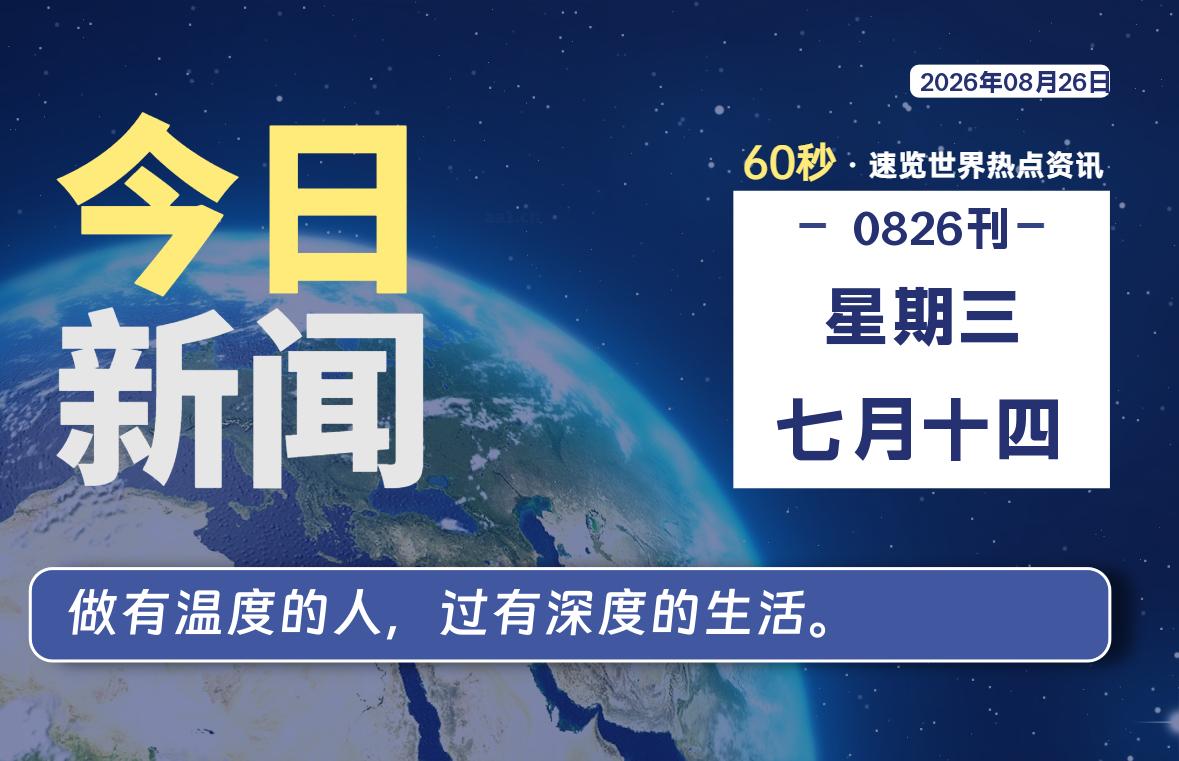 08月26日，星期三, 每天互联网最新IT资讯-零柒柒优