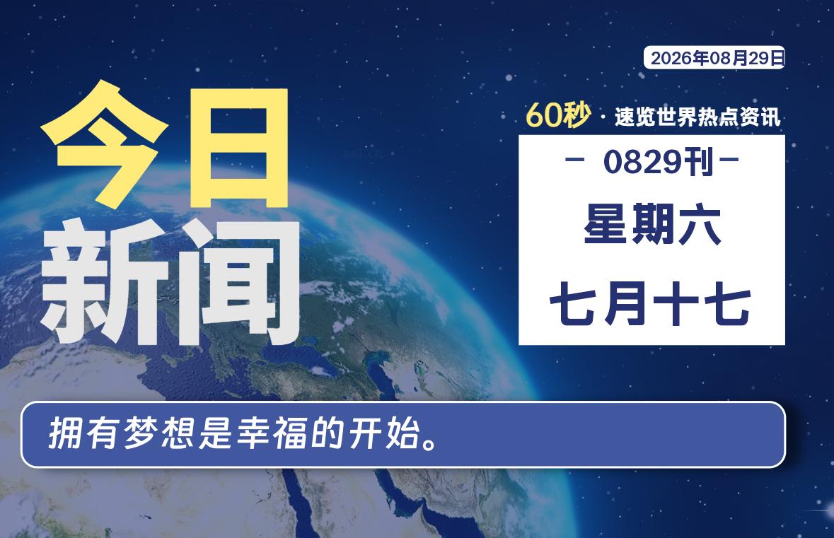 08月29日，星期六, 每天互联网最新IT资讯-零柒柒优