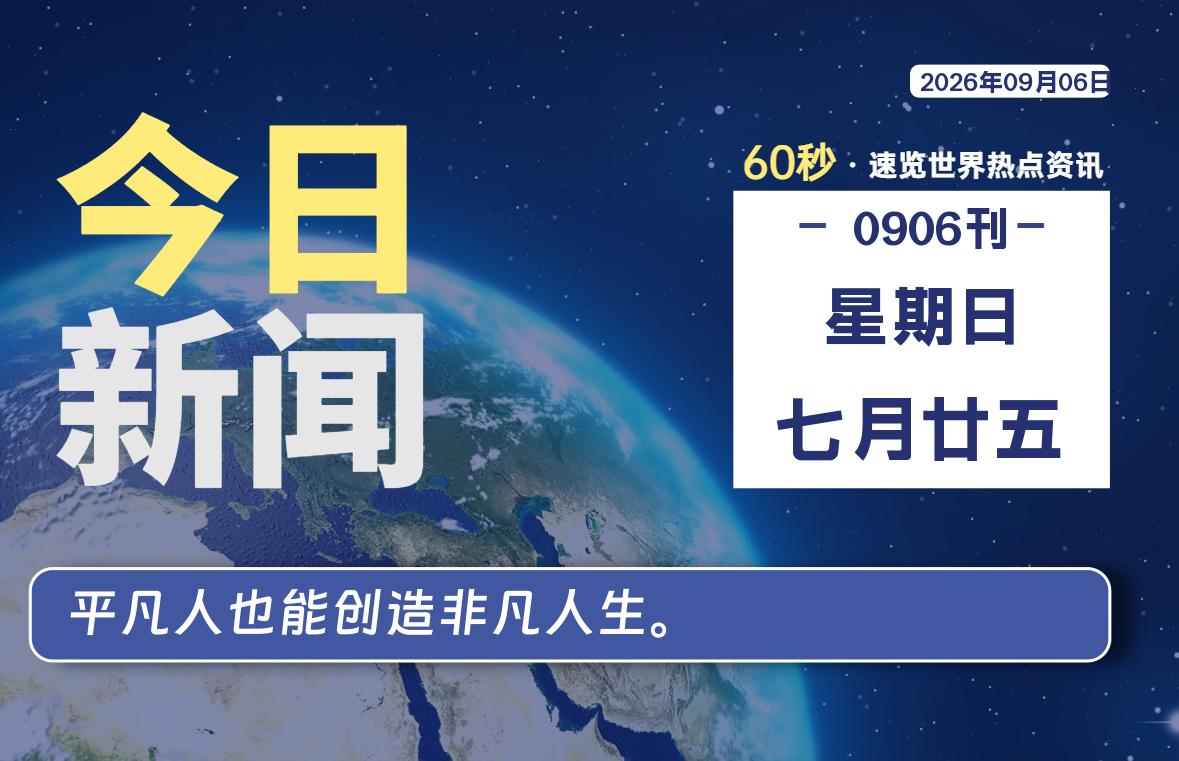 09月06日，星期日, 每天互联网最新IT资讯-零柒柒优
