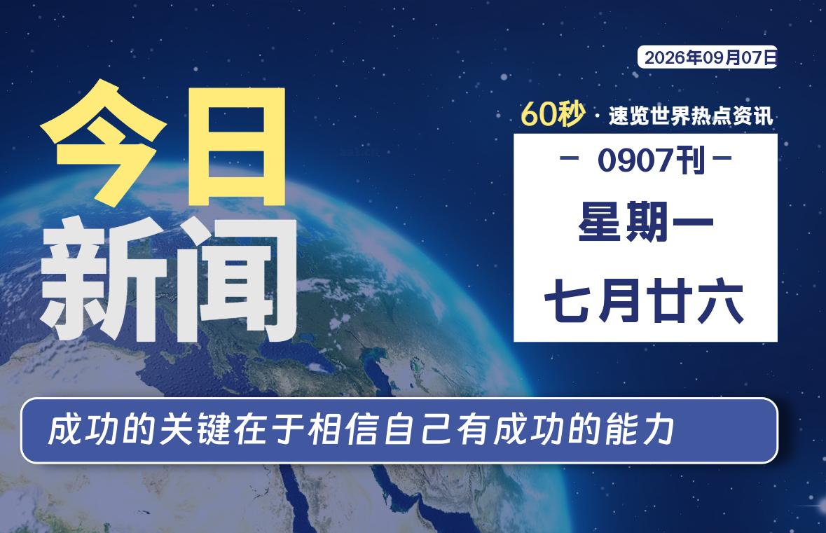 09月07日，星期一, 每天互联网最新IT资讯-零柒柒优
