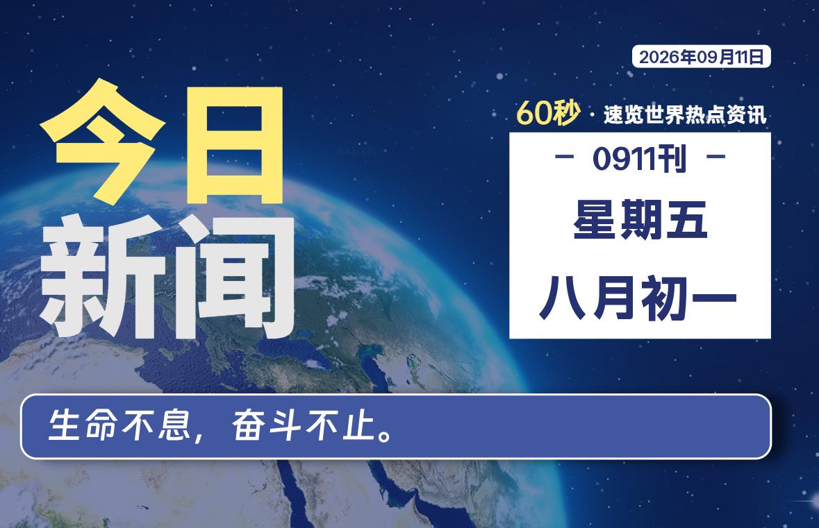 09月11日，星期五, 每天互联网最新IT资讯-零柒柒优