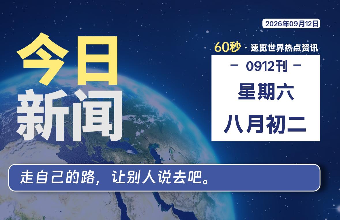 09月12日，星期六, 每天互联网最新IT资讯-零柒柒优