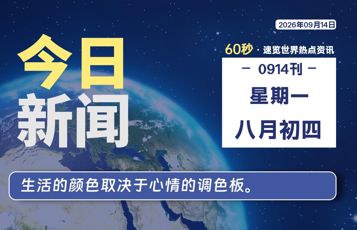 09月14日，星期一, 每天互联网最新IT资讯-零柒柒优