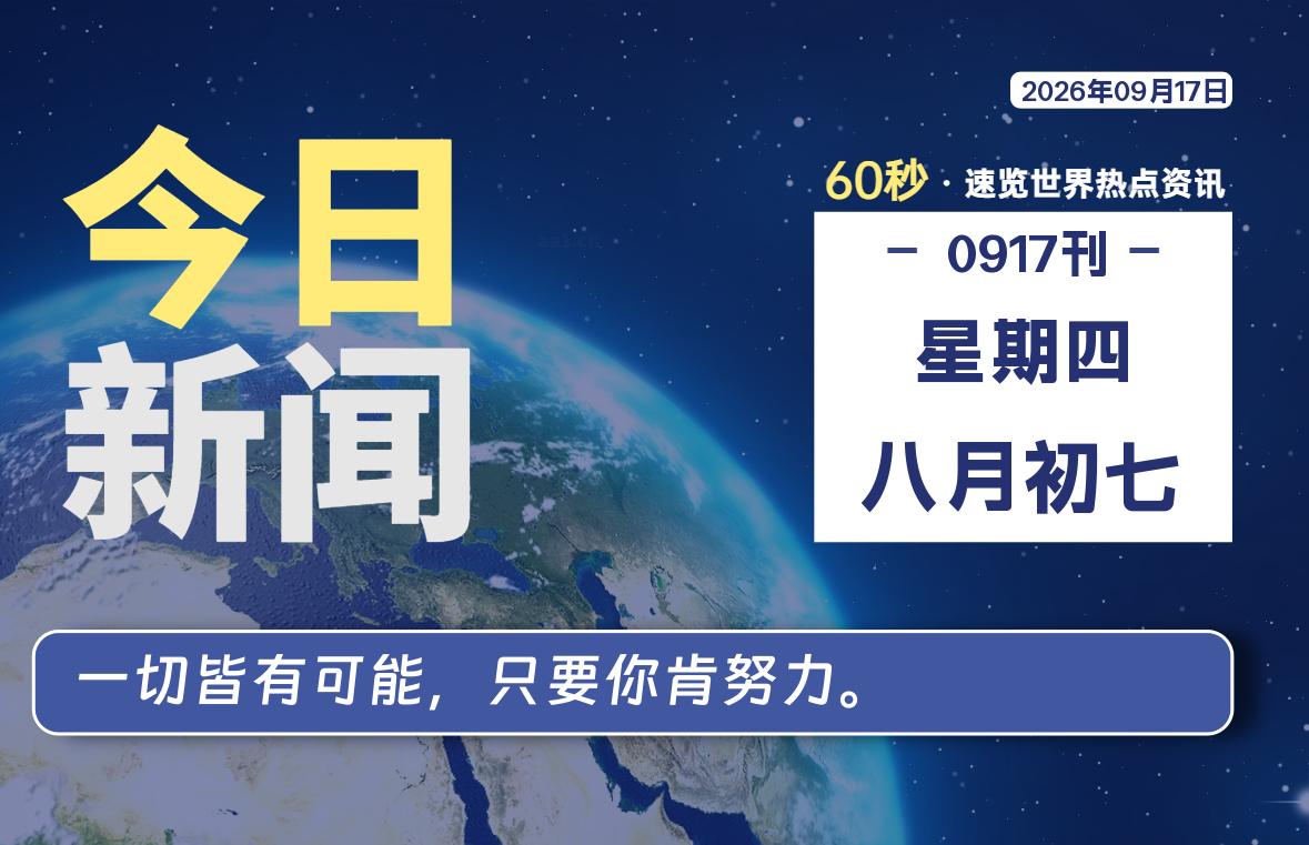 09月17日，星期四, 每天互联网最新IT资讯-零柒柒优