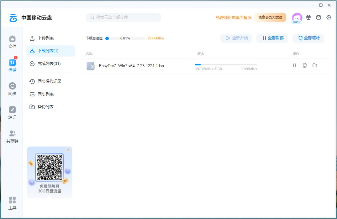 中国移动云盘 Windows客户端 v8.3.3 官方版