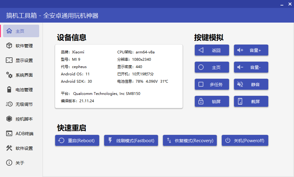 手机ADB调试工具 | 搞机工具箱 v11.0.1