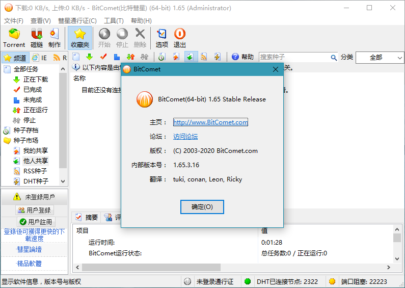 比特彗星(BitComet) v2.15 解锁全功能豪华版
