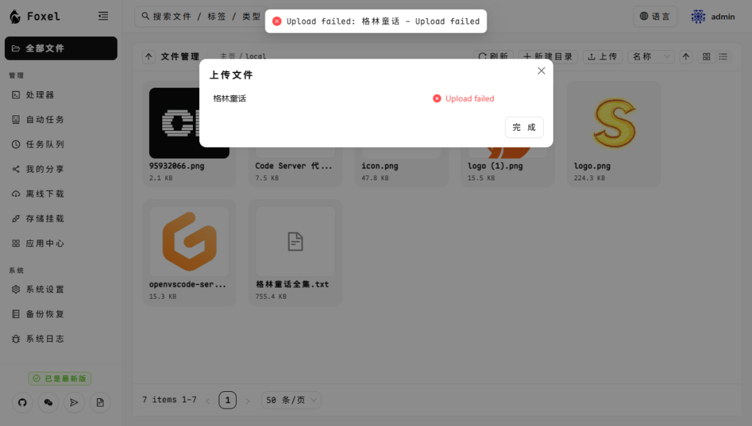 Docker+Foxel 私有云盘部署：一站式管理本地与网盘文件，支持 AI 语义搜索