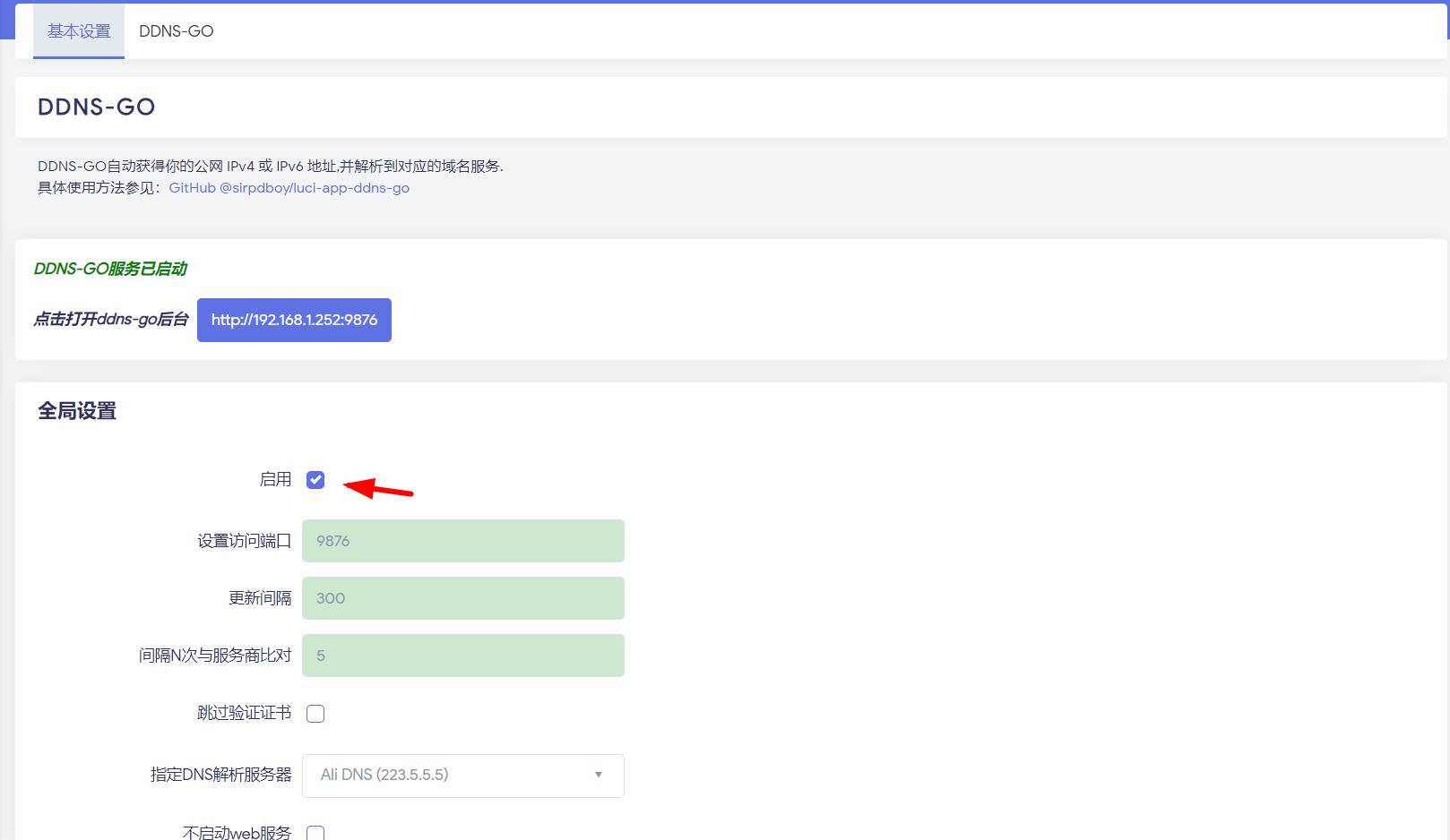 OpenWrt路由器设置动态域名解析（DDNS-GO），轻松解决公网访问
