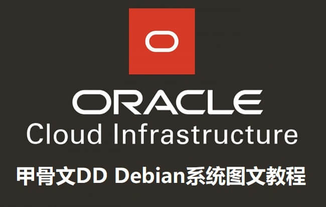 甲骨文云主机DD重装Debian系统超详细最新图文教程-零柒柒优