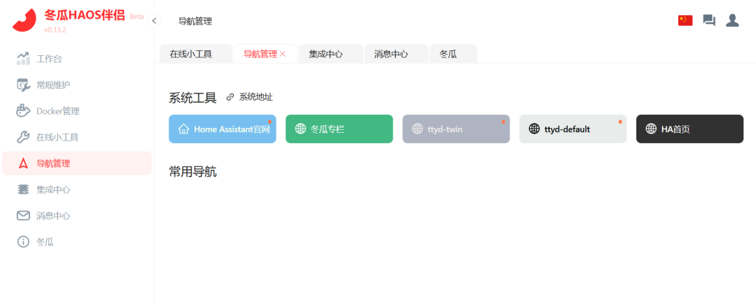 飞牛部署冬瓜HAOS:预装集成真香版,更懂国人的 Home Assistant