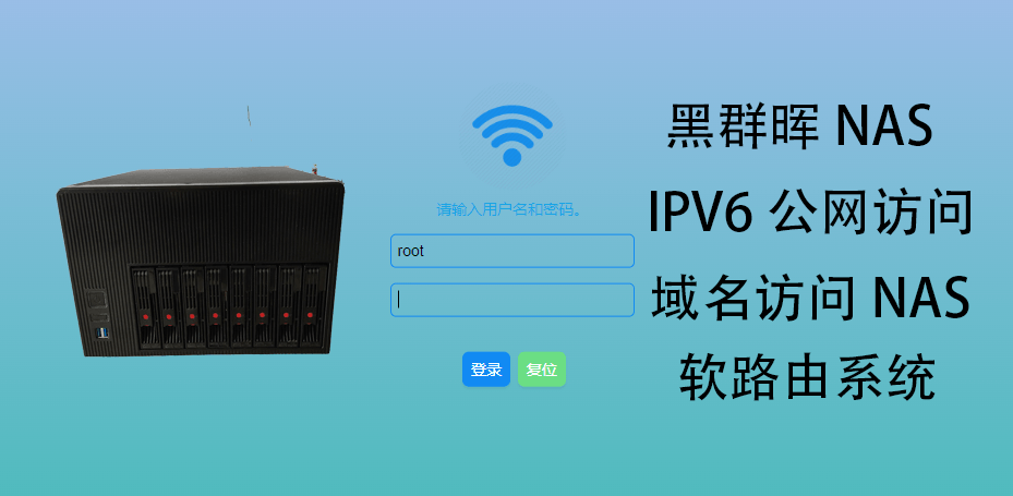 OpenWrt 软路由解析公网IPV6域名访问家庭NAS的教程-零柒柒优