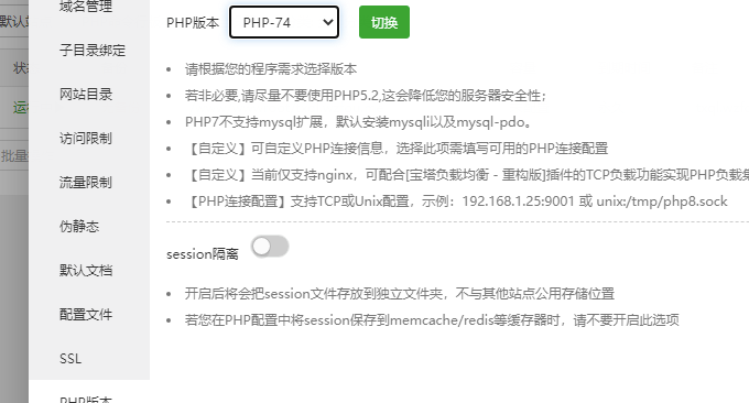 宝塔面板切换PHP版本
