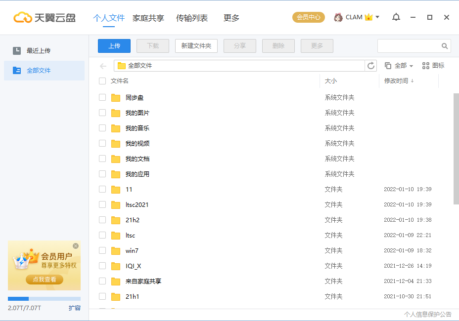 天翼云盘PC版客户端 v7.1.7 官方安装版