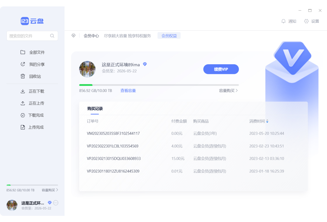 123云盘PC版客户端 v3.1.5.0 屏蔽更新绿色版