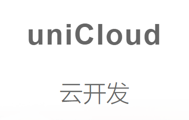 利用部署unicloud程序配合阿里免费CDN搭建图床教程插图 利用部署unicloud程序配合阿里免费CDN搭建图床教程插图