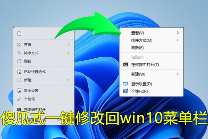 如何将win11右键菜单改成win10经典风格-零柒柒优