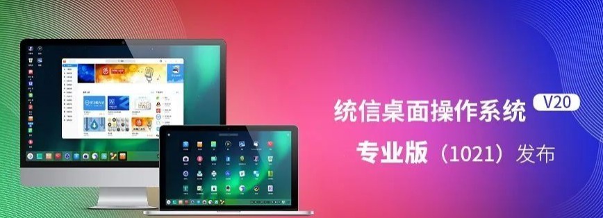 国产UOS系统 20专业版 很符合国人习惯
