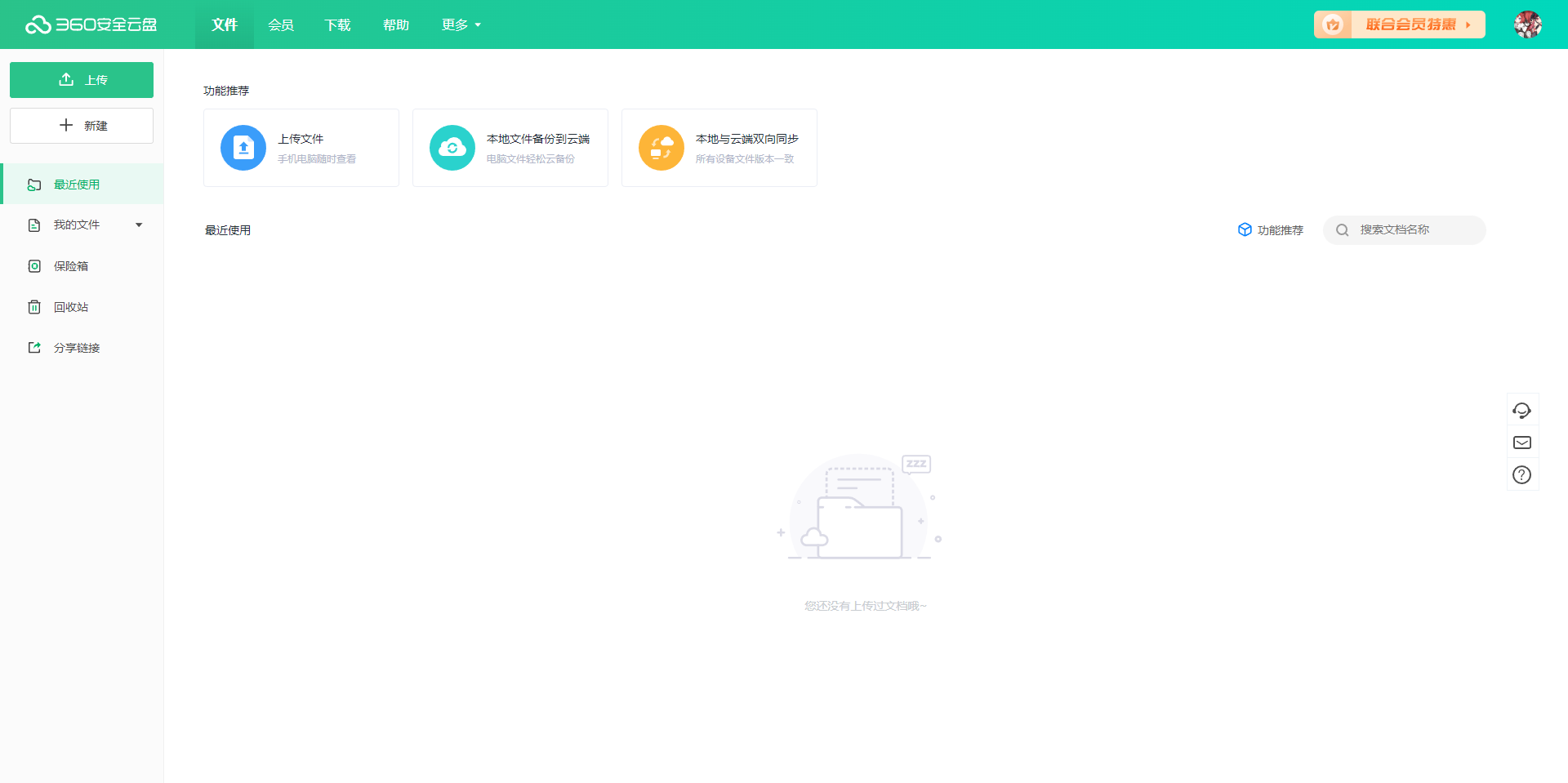 360AI云盘 v4.0.1.1365 中文免费版