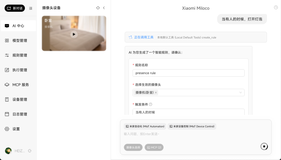 未来已来？本地部署小米开源 Miloco，用 AI 控制全屋设备