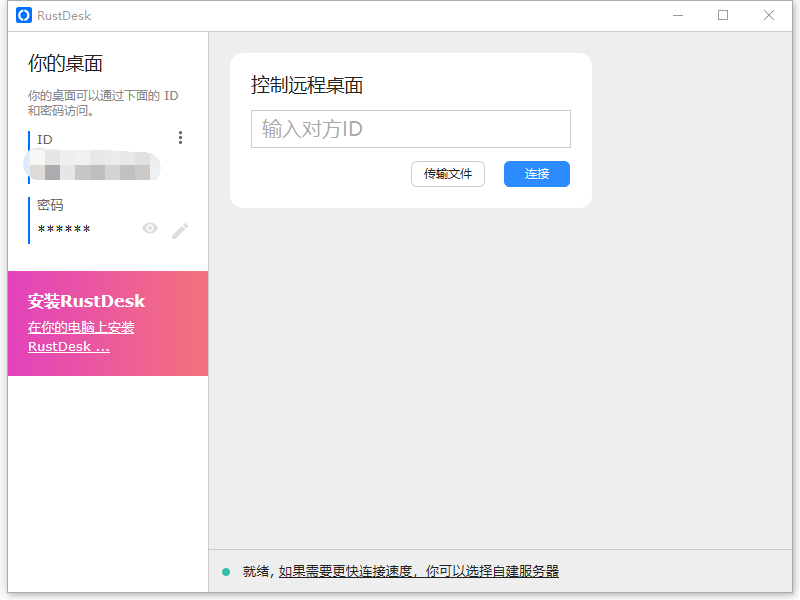开源远程桌面软件 RustDesk v1.4.1-零柒柒优