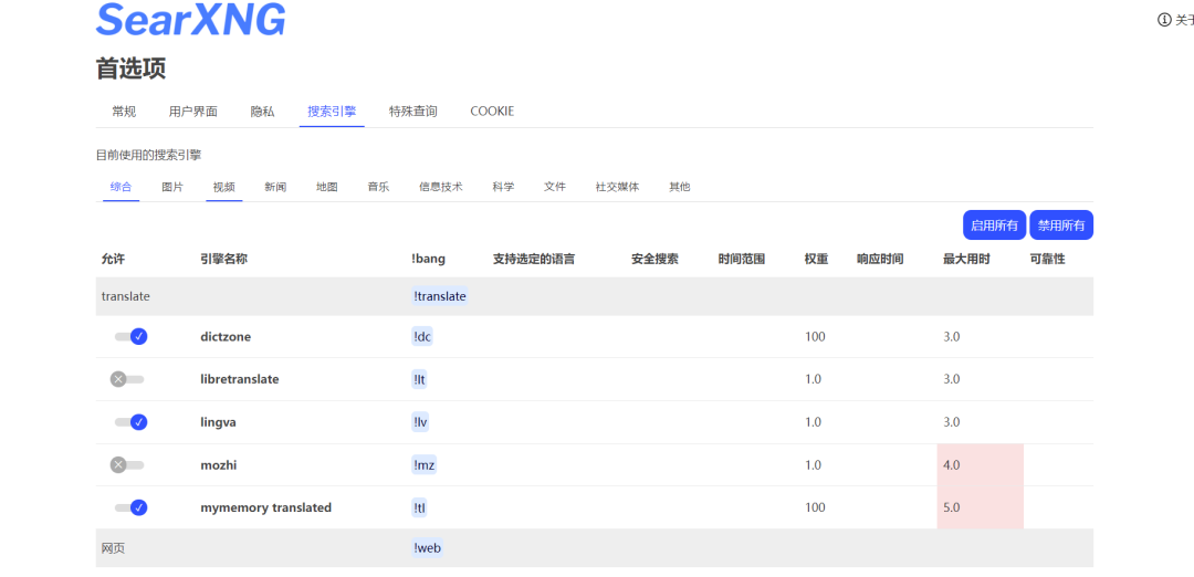 自建无广告搜索引擎 SearXNG