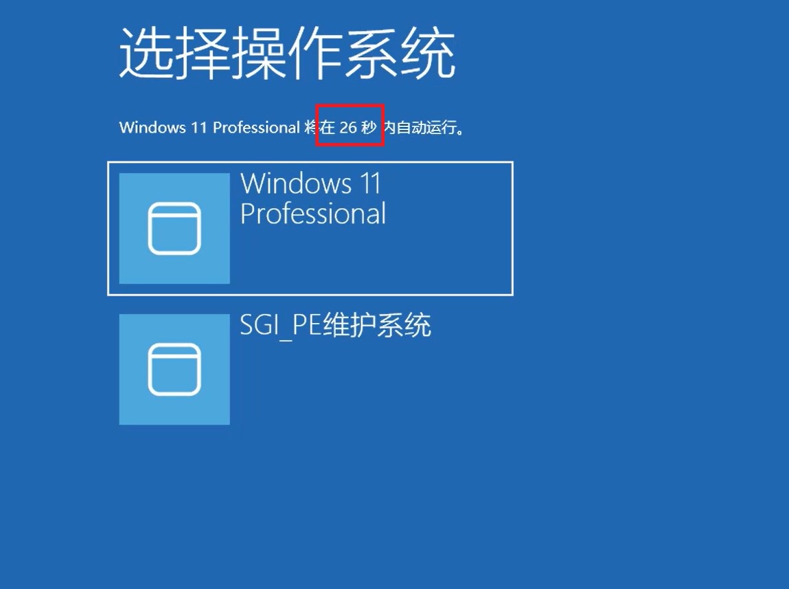 开机系统等待30秒如何取消_电脑开机选择系统界面如何取消-零柒柒优