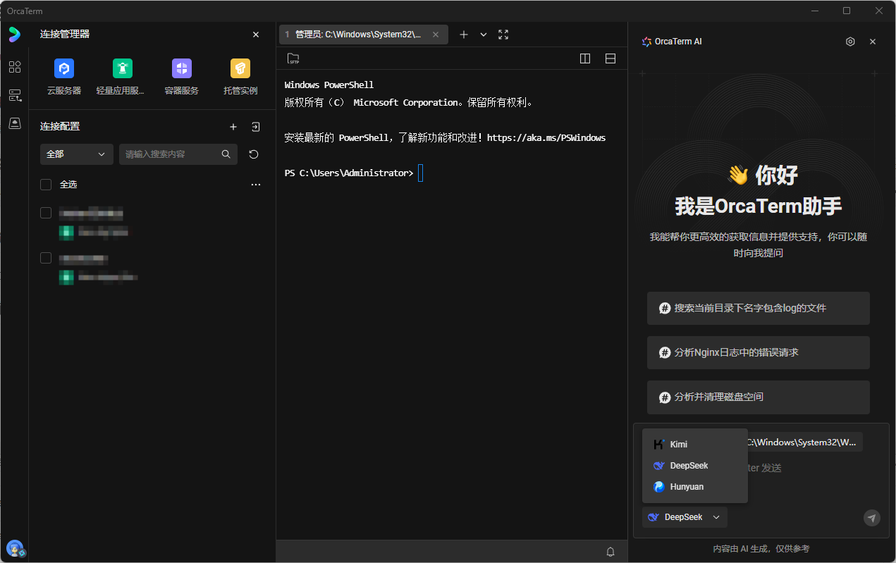 开启智能终端新体验 Orcaterm v0.6.0-beta.9 公测版