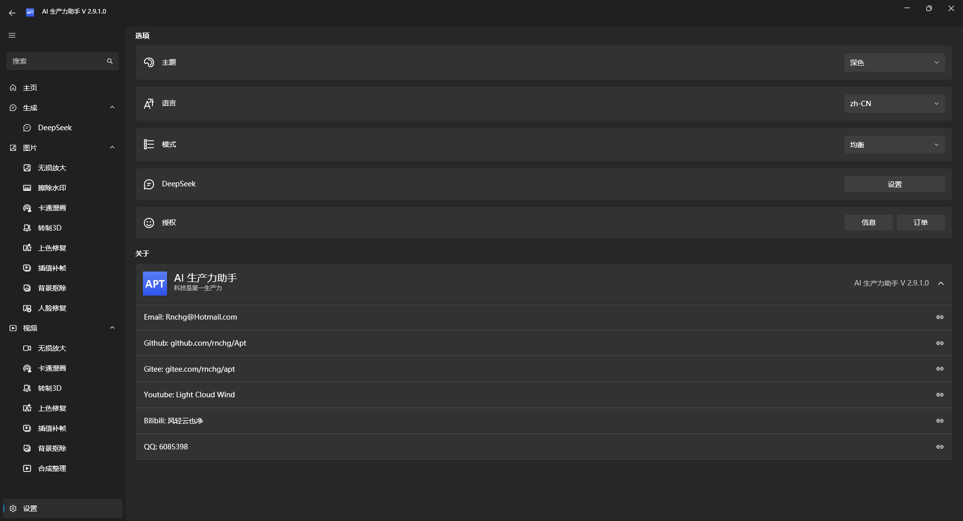Apt Full(AI生产力工具) v2.9.10.0 绿色版