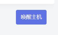 神奇网络唤醒术？OpenWrt助你远程开机