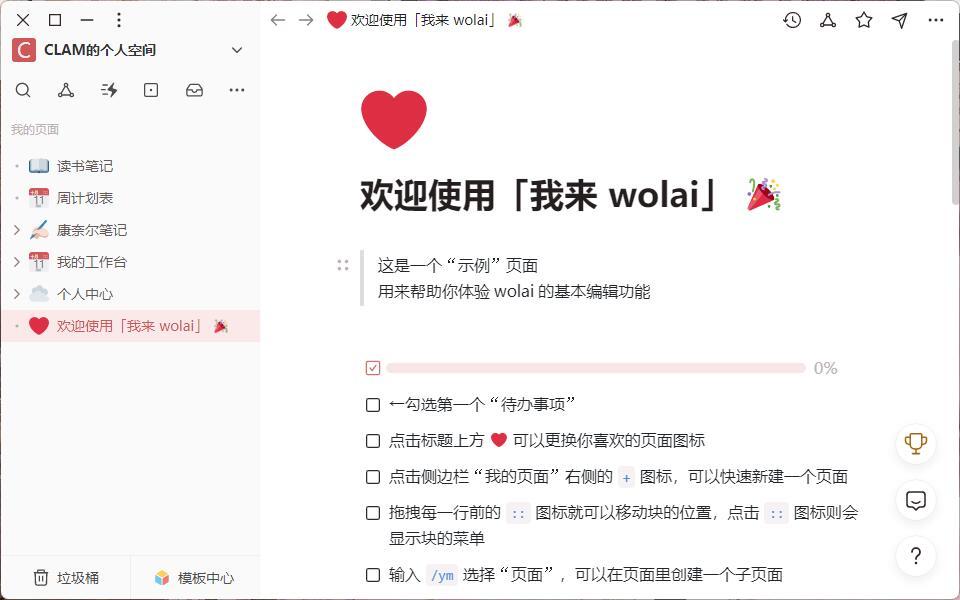 wolai (我来笔记) v1.2.11 官方版-零柒柒优