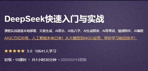 《DeepSeek快速入门与实战》 - 视频教程+课程文档 05c2cf75a44a623
