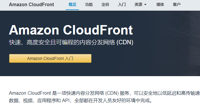 Amazon CloudFront CDN加速