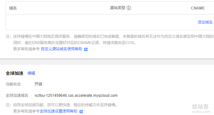 腾讯云COS对象存储开启全球加速
