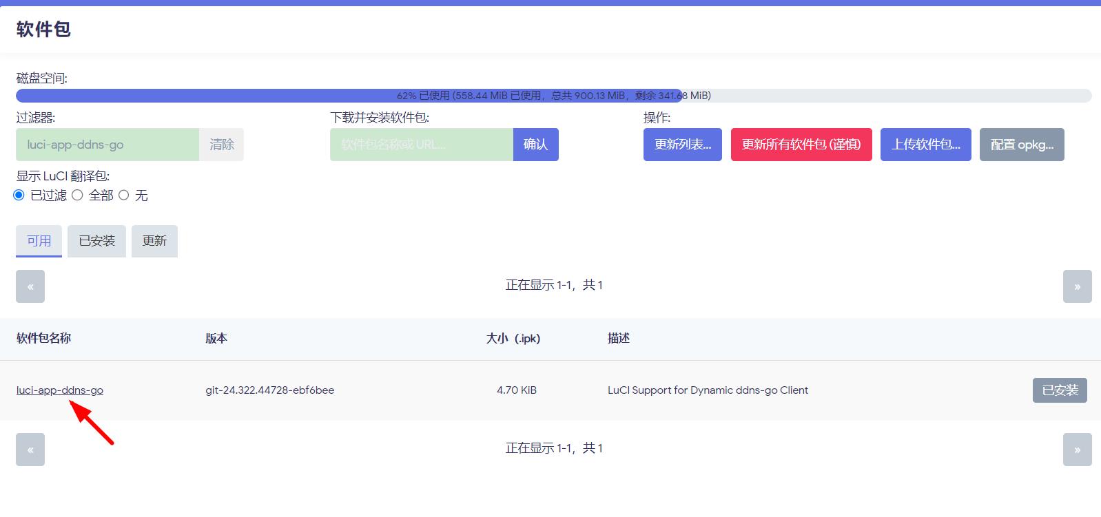 OpenWrt路由器设置动态域名解析（DDNS-GO），轻松解决公网访问